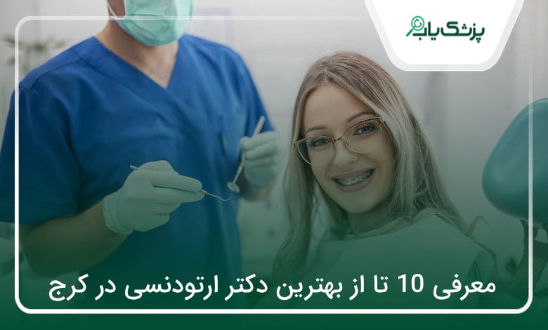 بهترین دکتر ارتودنسی در کرج