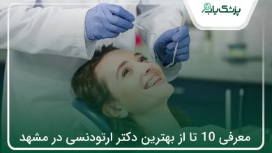 بهترین دکتر ارتودنسی در مشهد