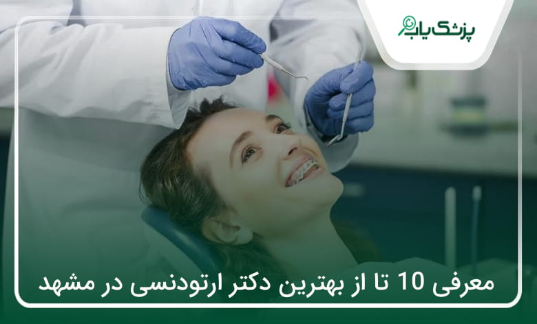 بهترین دکتر ارتودنسی در مشهد