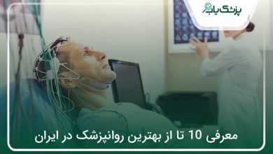 بهترین روانپزشک در ایران
