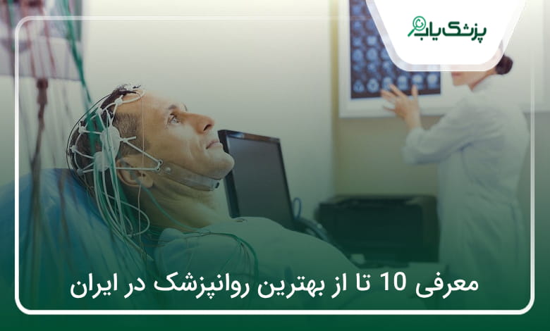 بهترین روانپزشک در ایران