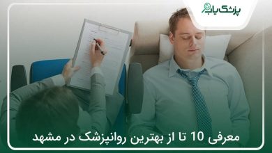 بهترین روانپزشک در مشهد