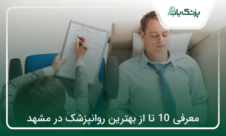 بهترین روانپزشک در مشهد