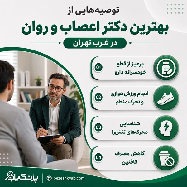 توصیههایی از بهترین دکتر اعصاب و روان در غرب تهران