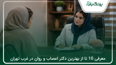 بهترین دکتر اعصاب و روان در غرب تهران