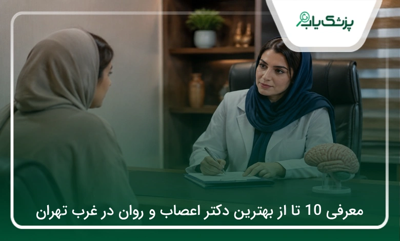 بهترین دکتر اعصاب و روان در غرب تهران