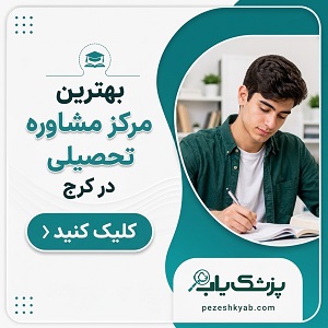 بهترین مرکز مشاوره تحصیلی در کرج