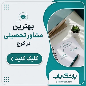 بهترین مشاور تحصیلی در کرج