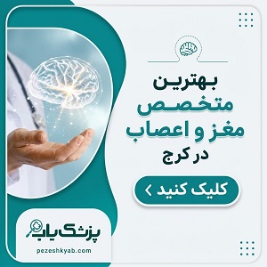 بهترین متخصص مغز و اعصاب در کرج