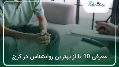بهترین روانشناس در کرج