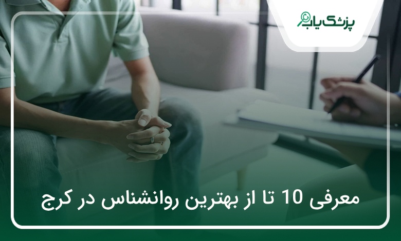 بهترین روانشناس در کرج