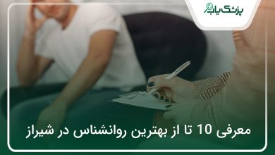 بهترین روانشناس در شیراز