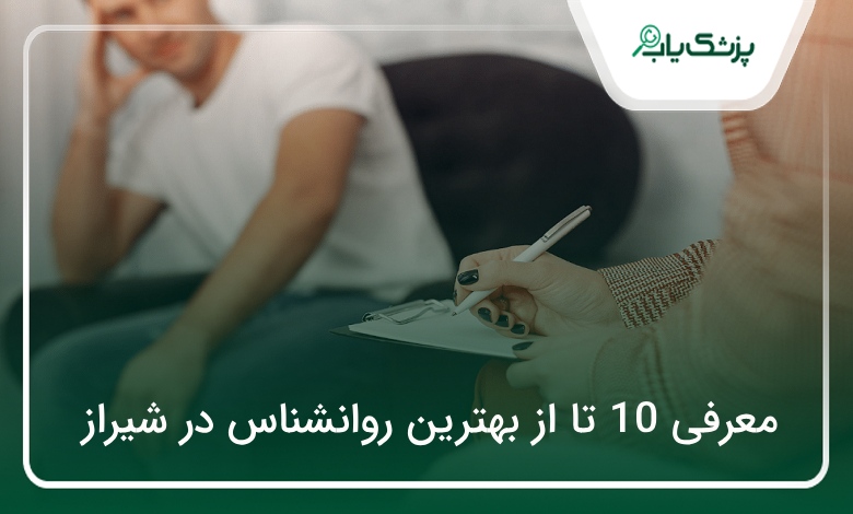 بهترین روانشناس در شیراز