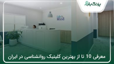 بهترین کلینیک روانشناسی در ایران
