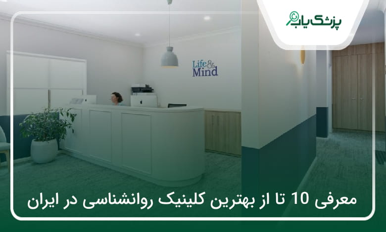 بهترین کلینیک روانشناسی در ایران