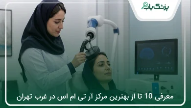 بهترین مرکز آر تی ام اس در غرب تهران