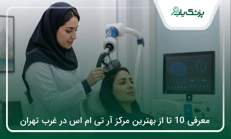 بهترین مرکز آر تی ام اس در غرب تهران