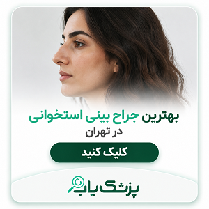 بهترین جراح بینی استخوانی در تهران
