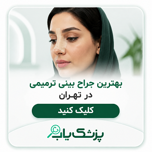 بهترین جراح بینی ترمیمی در تهران