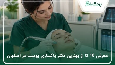 بهترین دکتر پاکسازی پوست در اصفهان