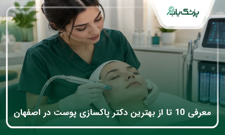 بهترین دکتر پاکسازی پوست در اصفهان