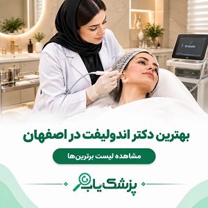بهترین دکتر اندولیفت در اصفهان