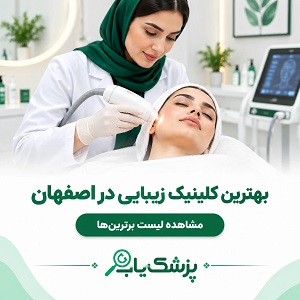 بهترین کلینیک زیبایی در اصفهان
