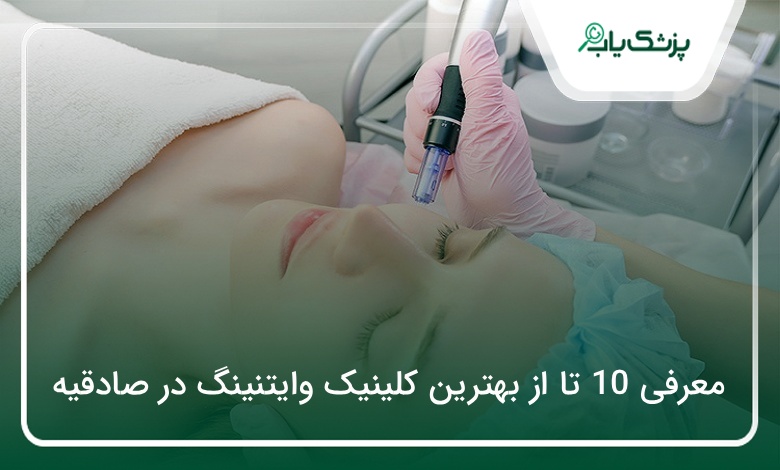 بهترین کلینیک وایتنینگ در صادقیه