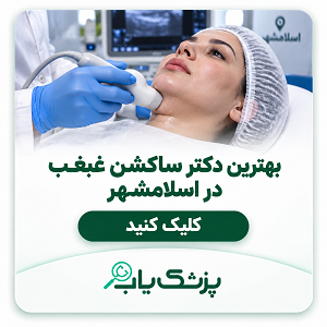 بهترین دکتر ساکشن غبغب در اسلامشهر