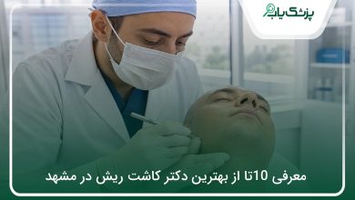 بهترین دکتر کاشت ریش در مشهد
