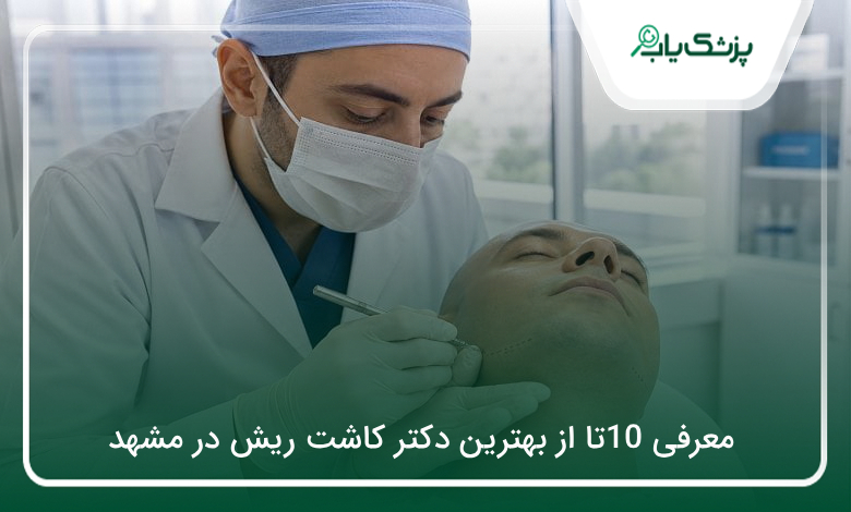 بهترین دکتر کاشت ریش در مشهد