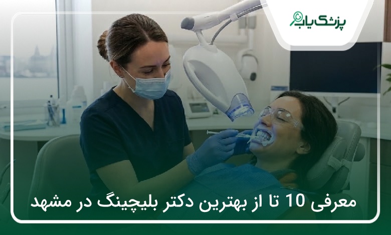 بهترین دکتر بلیچینگ در مشهد