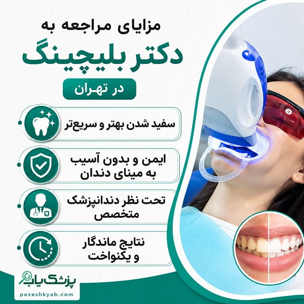 مزایای مراجعه به دکتر بلیچینگ در تهران