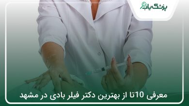 بهترین دکتر فیلر بادی در مشهد