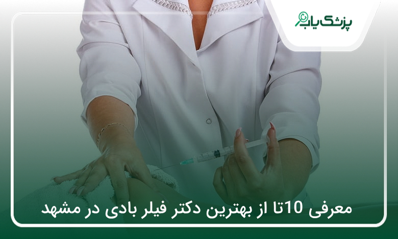 بهترین دکتر فیلر بادی در مشهد