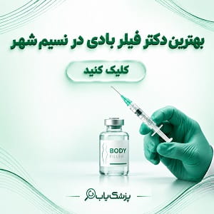 بهترین دکتر فیلر بادی در نسیم شهر