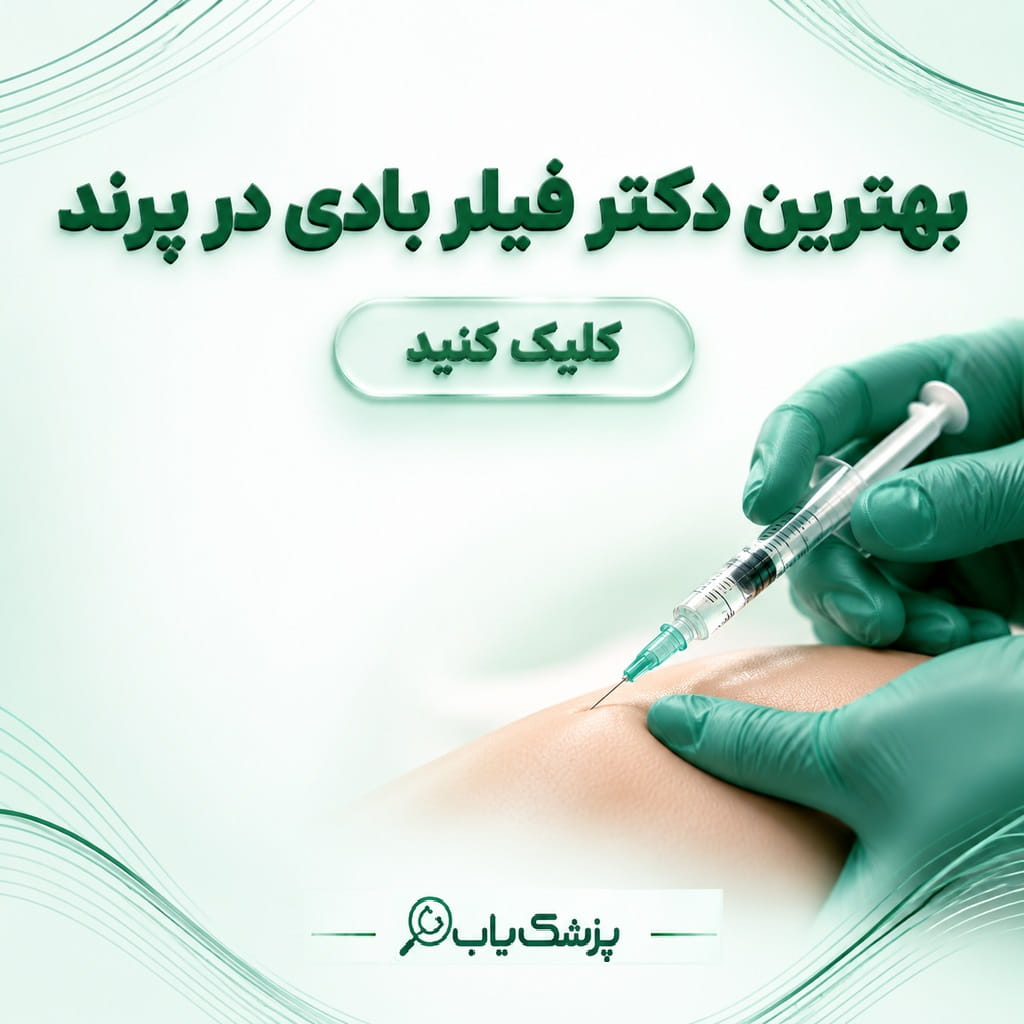 بهترین دکتر فیلر بادی در پرند