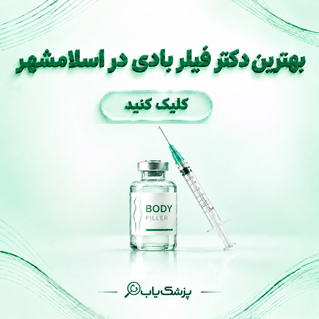 بهترین دکتر فیلر بادی در اسلامشهر