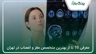 بهترین متخصص مغز و اعصاب در تهران