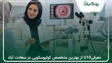 10 متخصص کولپوسکوپی در سعادت آباد؛ آدرس و شماره تماس 1405⭐