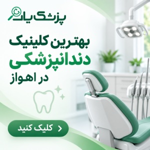 بهترین دکتر لمینت دندان در اهواز چه ویژگیهایی دارد؟