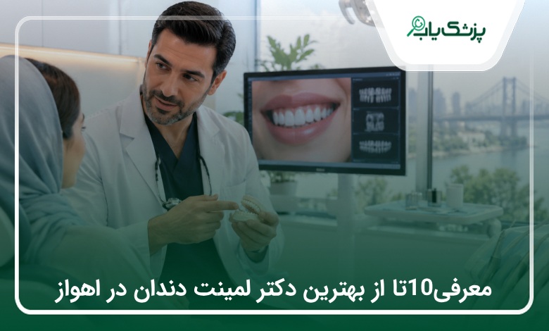 ۱۰ بهترین دکتر لمینت دندان در اهواز + آدرس و شماره تماس ۱۴۰۵❤️