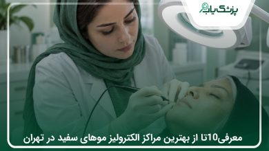 10 تا از بهترین مراکز الکترولیز موهای سفید در تهران | 1405⚡