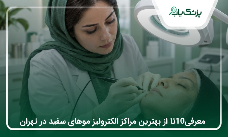 10 تا از بهترین مراکز الکترولیز موهای سفید در تهران | 1405⚡
