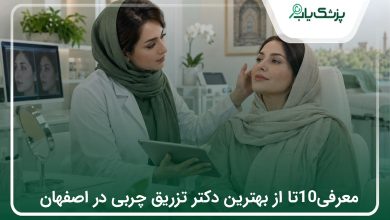 بهترین دکتر تزریق چربی در اصفهان؛ معرفی پزشکان و هزینه ۱۴۰۵✅