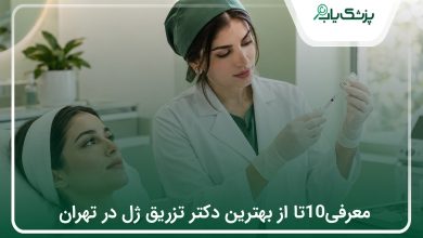 بهترین دکتر تزریق ژل در تهران؛ معرفی پزشکان و راهنمای انتخاب✅