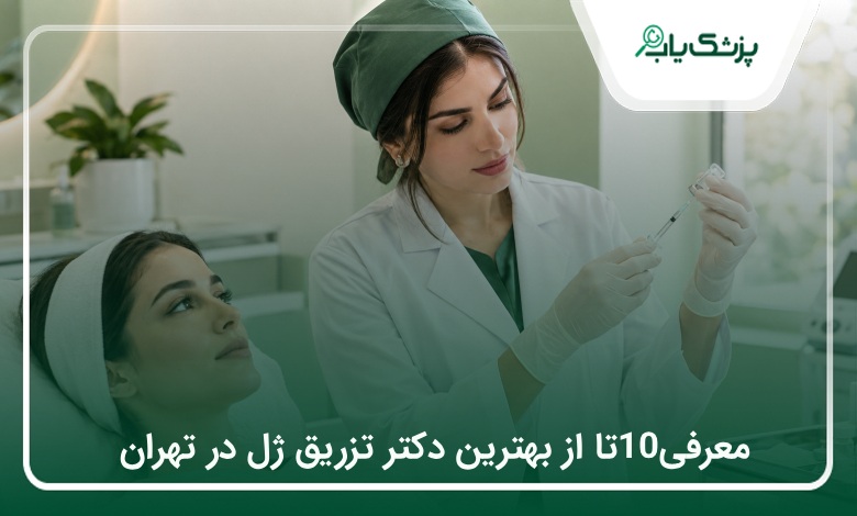 بهترین دکتر تزریق ژل در تهران؛ معرفی پزشکان و راهنمای انتخاب✅