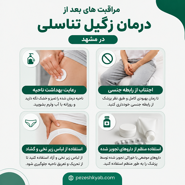 مراقبت های بعد از درمان زگیل تناسلی در مشهد