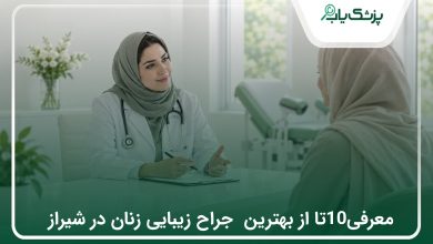 بهترین جراح زیبایی زنان در شیراز؛ معرفی 10 پزشک + هزینه 1405✅