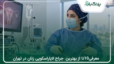 ۱۰ جراح لاپاراسکوپی زنان در تهران؛ معرفی پزشکان و راهنمای انتخاب✅